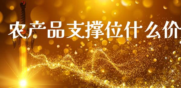 农产品支撑位什么价_https://wap.hpmsj.cn_金融机构_第1张