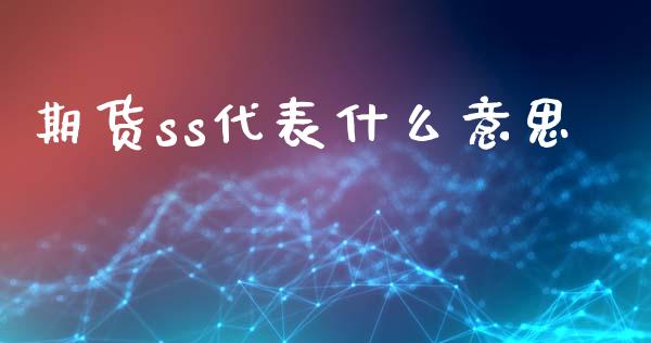 期货ss代表什么意思_https://wap.hpmsj.cn_期货交易_第1张