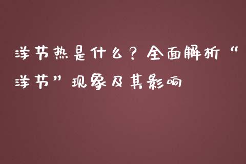 洋节热是什么？全面解析“洋节”现象及其影响_https://wap.hpmsj.cn_财经时评_第1张