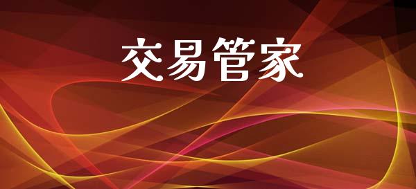 交易管家_https://wap.hpmsj.cn_外汇汇率_第1张