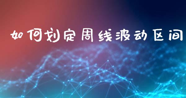 如何划定周线波动区间_https://wap.hpmsj.cn_债券投资_第1张