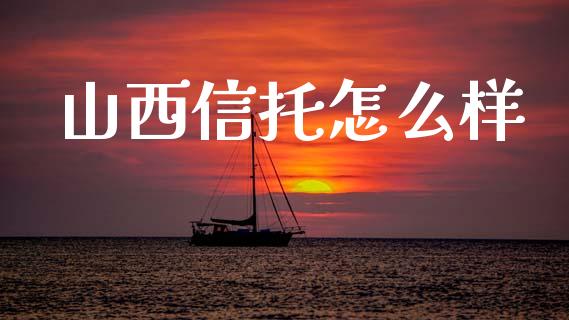山西信托怎么样_https://wap.hpmsj.cn_外汇汇率_第1张