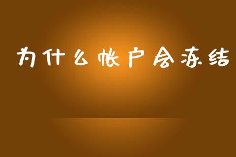 为什么帐户会冻结_https://wap.hpmsj.cn_金融机构_第1张