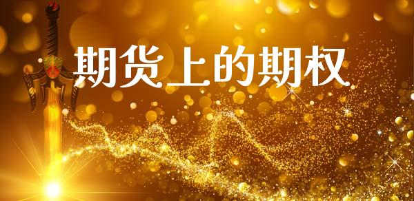 期货上的期权_https://wap.hpmsj.cn_债券投资_第1张