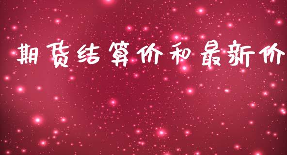 期货结算价和最新价_https://wap.hpmsj.cn_期货交易_第1张