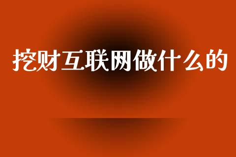 挖财互联网做什么的_https://wap.hpmsj.cn_金融机构_第1张