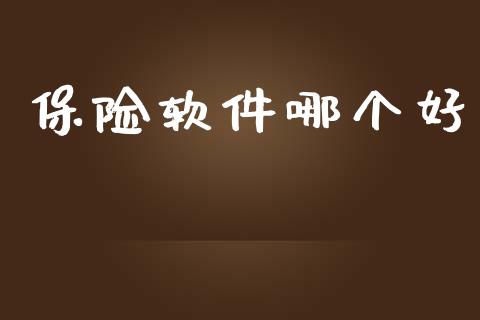 保险软件哪个好_https://wap.hpmsj.cn_金融机构_第1张