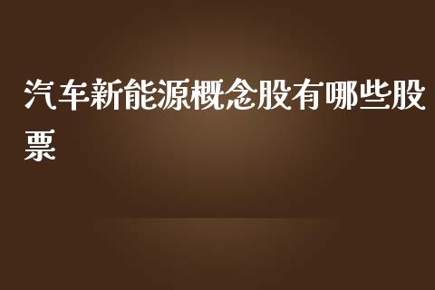 汽车新能源概念股有哪些股票_https://wap.hpmsj.cn_债券投资_第1张
