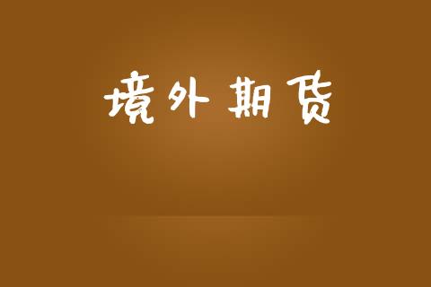 境外期货_https://wap.hpmsj.cn_金融机构_第1张