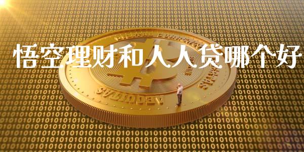 悟空理财和人人贷哪个好_https://wap.hpmsj.cn_金融机构_第1张