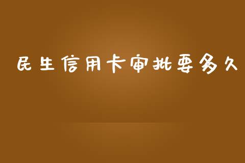 民生信用卡审批要多久_https://wap.hpmsj.cn_金融机构_第1张