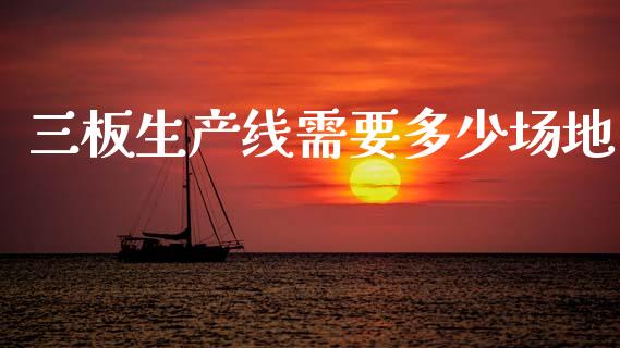 三板生产线需要多少场地_https://wap.hpmsj.cn_债券投资_第1张