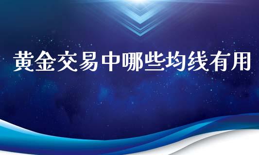 黄金交易中哪些均线有用_https://wap.hpmsj.cn_基金分析_第1张