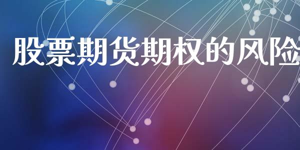 股票期货期权的风险_https://wap.hpmsj.cn_债券投资_第1张