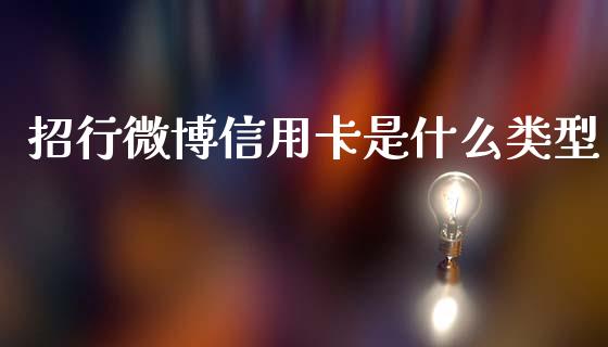 招行微博信用卡是什么类型_https://wap.hpmsj.cn_金融机构_第1张