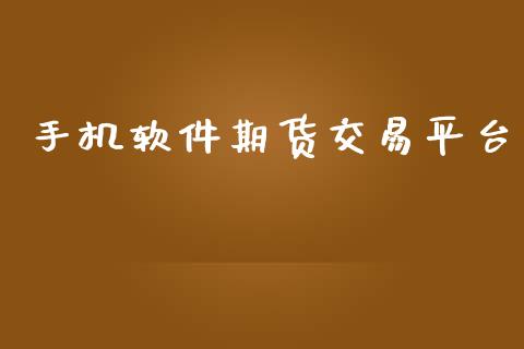 手机软件期货交易平台_https://wap.hpmsj.cn_期货交易_第1张