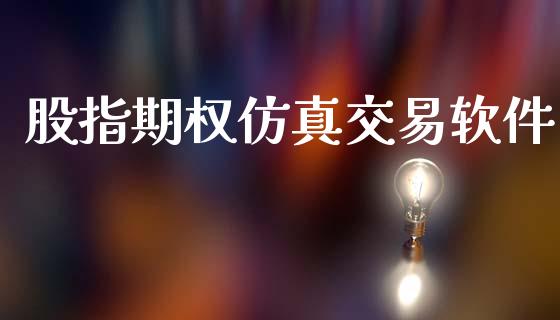 股指期权仿真交易软件_https://wap.hpmsj.cn_债券投资_第1张