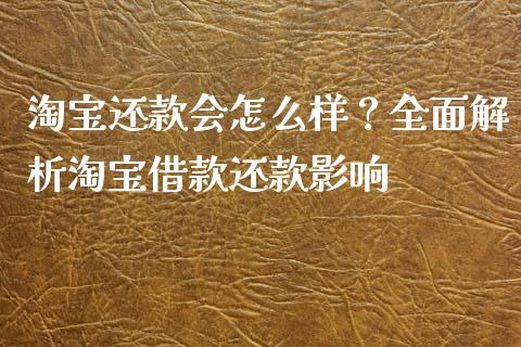 淘宝还款会怎么样？全面解析淘宝借款还款影响_https://wap.hpmsj.cn_外汇汇率_第1张
