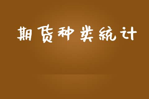 期货种类统计_https://wap.hpmsj.cn_期货交易_第1张