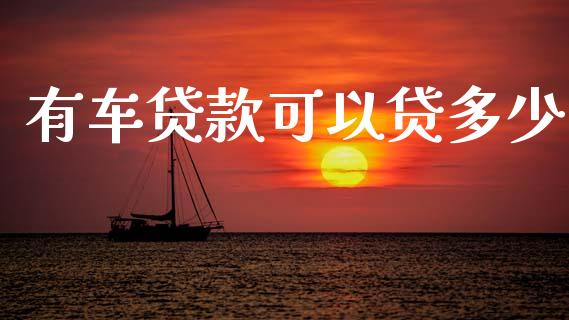 有车贷款可以贷多少_https://wap.hpmsj.cn_金融机构_第1张