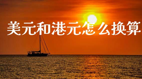 美元和港元怎么换算_https://wap.hpmsj.cn_期货交易_第1张
