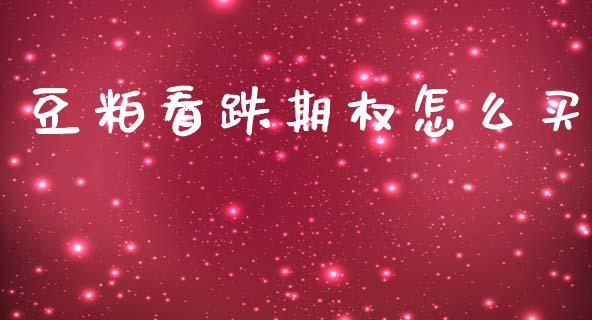 豆粕看跌期权怎么买_https://wap.hpmsj.cn_外汇汇率_第1张