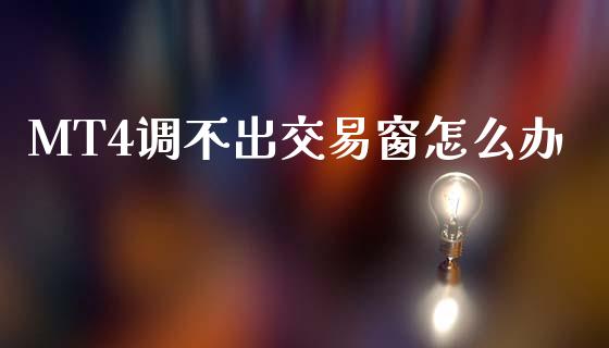MT4调不出交易窗怎么办_https://wap.hpmsj.cn_期货交易_第1张