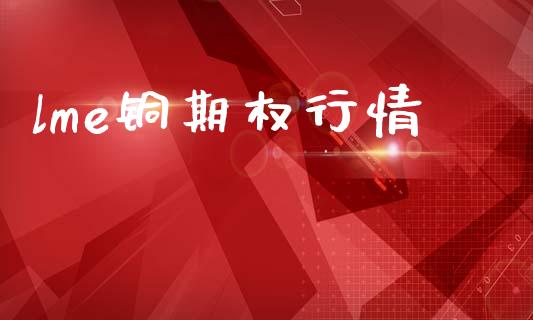 lme铜期权行情_https://wap.hpmsj.cn_债券投资_第1张