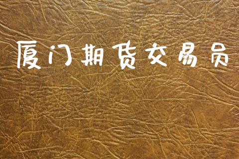 厦门期货交易员_https://wap.hpmsj.cn_债券投资_第1张