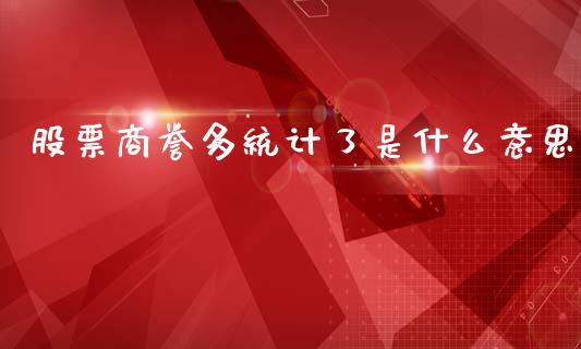 股票商誉多统计了是什么意思_https://wap.hpmsj.cn_外汇汇率_第1张