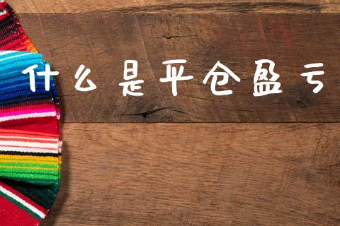 什么是平仓盈亏_https://wap.hpmsj.cn_期货交易_第1张