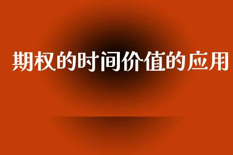 期权的时间价值的应用_https://wap.hpmsj.cn_基金分析_第1张