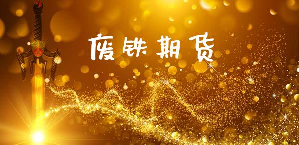 废铁期货_https://wap.hpmsj.cn_外汇汇率_第1张
