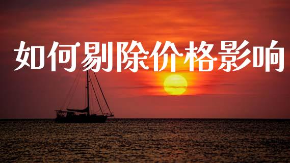 如何剔除价格影响_https://wap.hpmsj.cn_外汇汇率_第1张