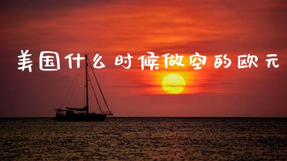 美国什么时候做空的欧元_https://wap.hpmsj.cn_债券投资_第1张