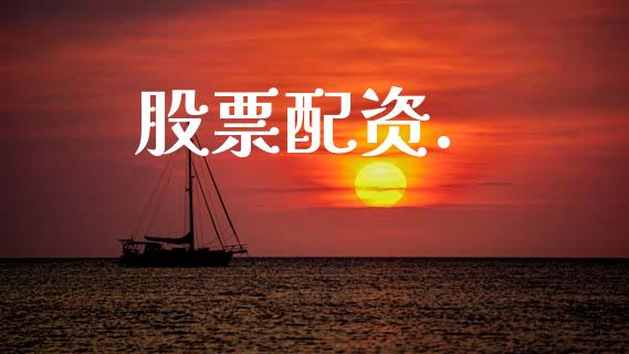 股票配资._https://wap.hpmsj.cn_金融机构_第1张