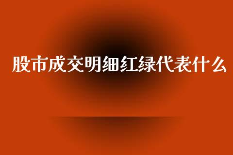 股市成交明细红绿代表什么_外汇汇率_第1张_财经时评_基金分析_期货交易_金融机构_外汇汇率_债券投资 股市成交明细红绿代表什么_https://wap.hpmsj.cn_外汇汇率_第1张