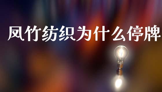 凤竹纺织为什么停牌_https://wap.hpmsj.cn_期货交易_第1张