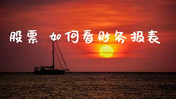 股票 如何看财务报表_https://wap.hpmsj.cn_外汇汇率_第1张