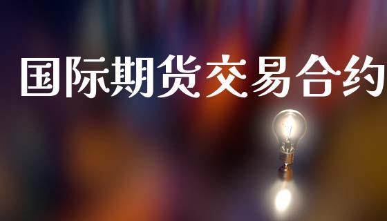 国际期货交易合约_https://wap.hpmsj.cn_债券投资_第1张