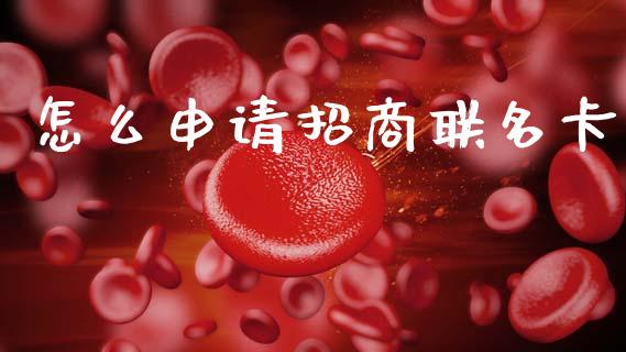 怎么申请招商联名卡_https://wap.hpmsj.cn_财经时评_第1张