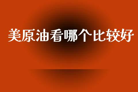 美原油看哪个比较好_https://wap.hpmsj.cn_债券投资_第1张