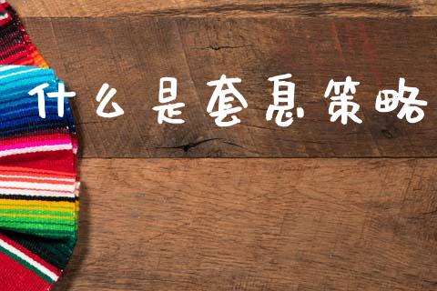 什么是套息策略_https://wap.hpmsj.cn_基金分析_第1张