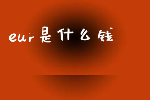 eur是什么钱_https://wap.hpmsj.cn_外汇汇率_第1张