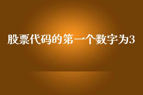 股票代码的第一个数字为3_https://wap.hpmsj.cn_基金分析_第1张