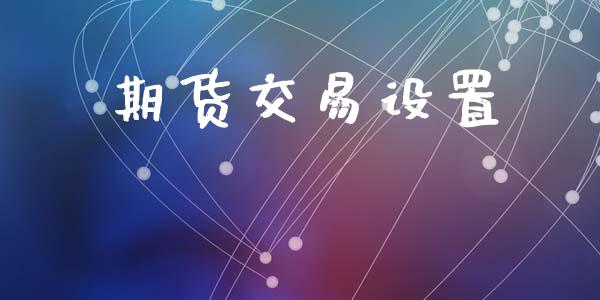 期货交易设置_https://wap.hpmsj.cn_财经时评_第1张