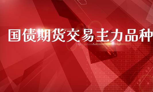 国债期货交易主力品种_https://wap.hpmsj.cn_基金分析_第1张