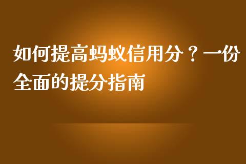 如何提高蚂蚁信用分？一份全面的提分指南_https://wap.hpmsj.cn_基金分析_第1张