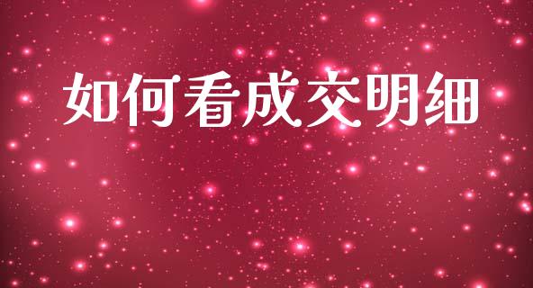 如何看成交明细_https://wap.hpmsj.cn_金融机构_第1张
