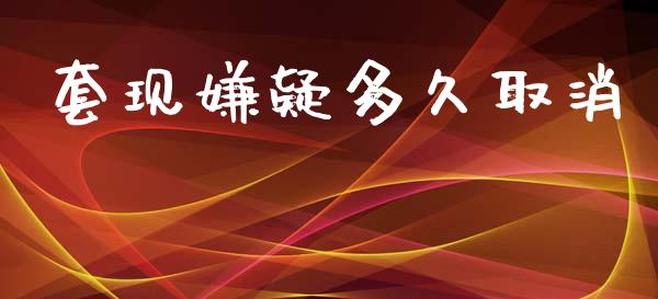 套现嫌疑多久取消_https://wap.hpmsj.cn_金融机构_第1张